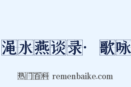 渑水燕谈录·歌咏是什么意思的图片